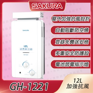 【櫻花牌】GH-1221 12L 加強抗風 大廈專用屋外型 熱水器 北北基含標準安裝-康廚