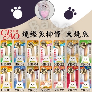 LieBaoの舖🐱貓咪喜歡🐱日本 CIAO 魚柳條 燒魚柳條系列 鰹魚燒魚柳條🔎超大條魚柳 大燒魚 貓零食 30g🎉