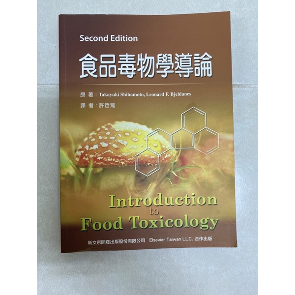 食品毒物學導論 二版 新文京出版