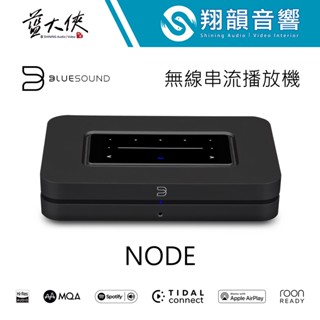 BLUESOUND NODE 無線串流多媒體播放器｜Wi-Fi 藍芽｜AirPlay 2｜BluOS