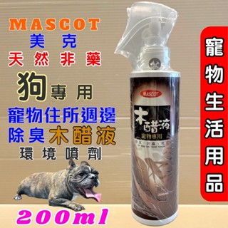 🌺妤珈寵物店🌺 美克 MASCOT 純天然 木醋液 200ml／環境 防蟲 外出防蚤 舒活 噴劑