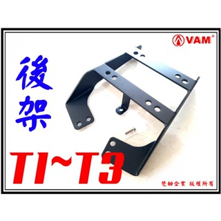 ξ 梵姆 ξ SYM T1,T2,T3 後架,貨架,後貨架,後行李架,後箱架,漢堡架(附發票)