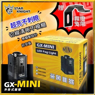 《小嘉工作室》GX MINI GX LED 外掛霧燈 贈支架 霧燈 探照燈 前叉 大燈 外接霧燈 矩陣式 gxmini