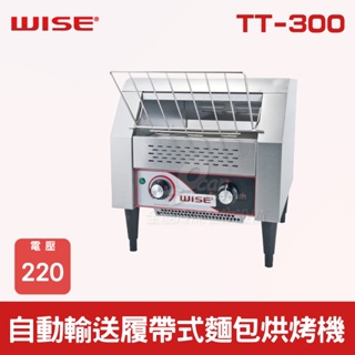 【全發餐飲設備】WISE 自動輸送履帶式麵包烘烤機 TT-300