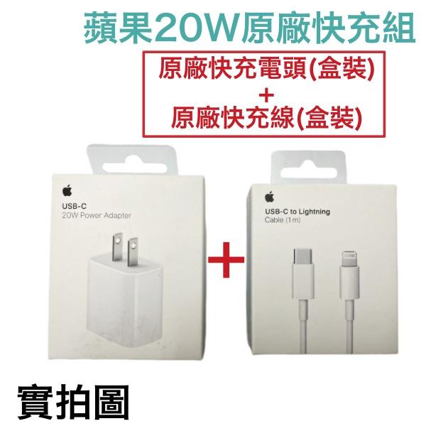 【蘋果台灣公司貨】20W 原廠快速充電組 盒裝充電器 充電線 iPhone12 iPhone13 iPhone14 11