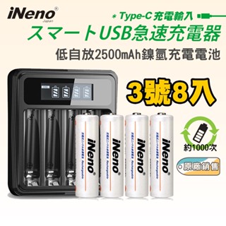 【日本iNeno】3號超大容量低自放電充電電池2500mAh(8顆入)+鎳氫電池液晶充電器 領券折扣