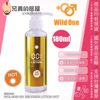 Wild One 瞬速 001秒 免清洗潤滑液 溫感型 HOT-180ml(KY,免清理,情趣用品,潤滑劑)
