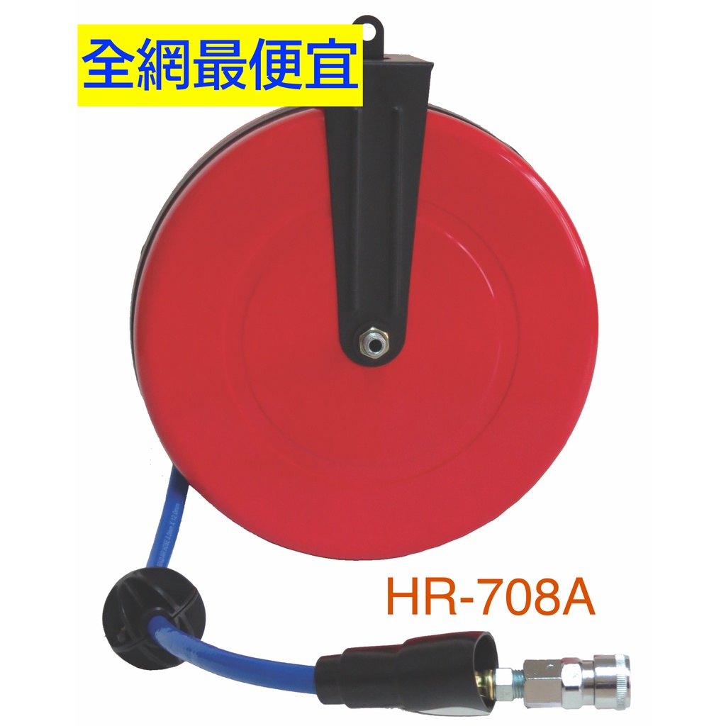 《美好小生活》HR-708A自動收線空壓管/風管輪座/氣動工具的好夥伴/台灣製造外銷國外