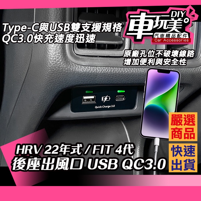 【車玩美🚘汽車精品配件】HRV 22年式 專用 HRV 22年式 FIT 4代 專用 後座出風口 USB QC3.0