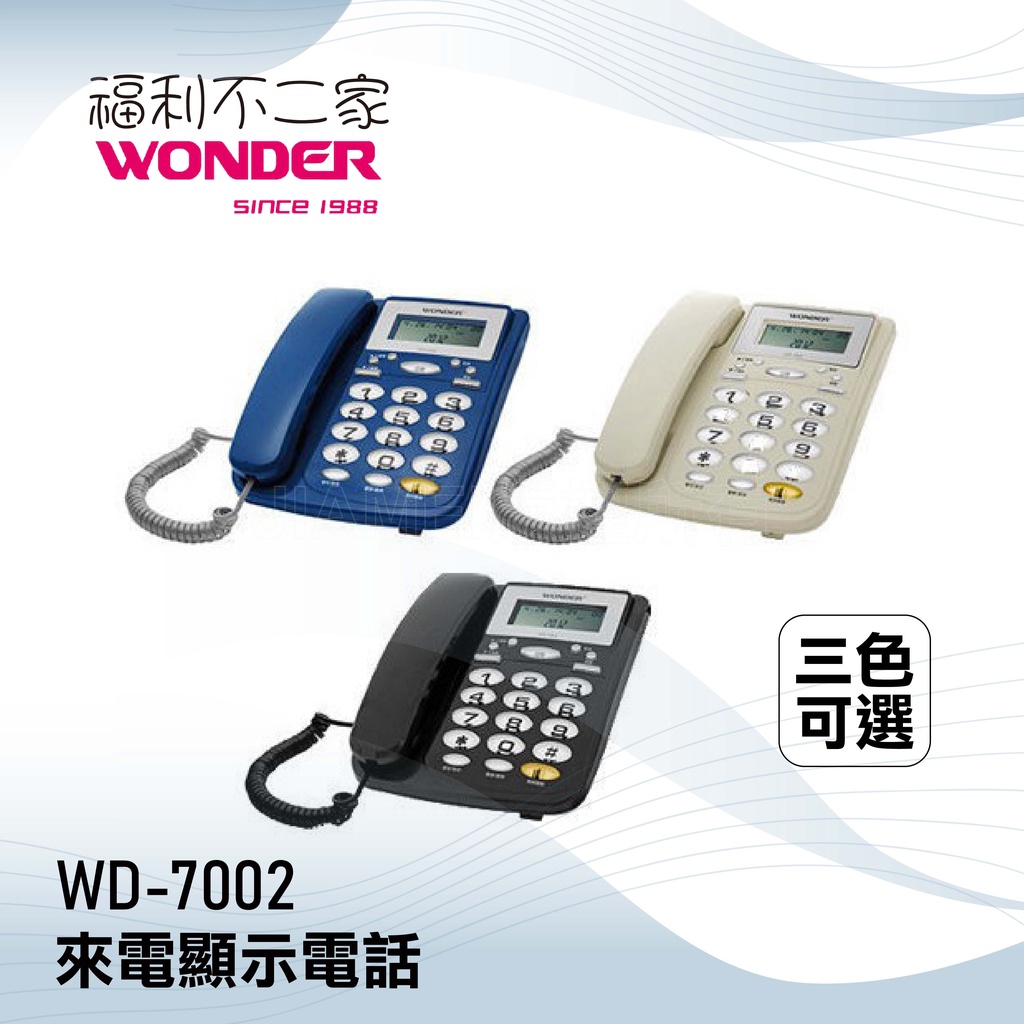 【WONDER 旺德】來電顯示電話 WD-7002 三色可選