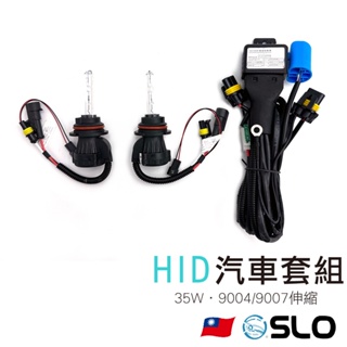 SLO【35W HID9004/9007汽車套組】兩燈1線 伸縮 H/L HID燈管 汽車套件 伸縮強化線組 HID燈管