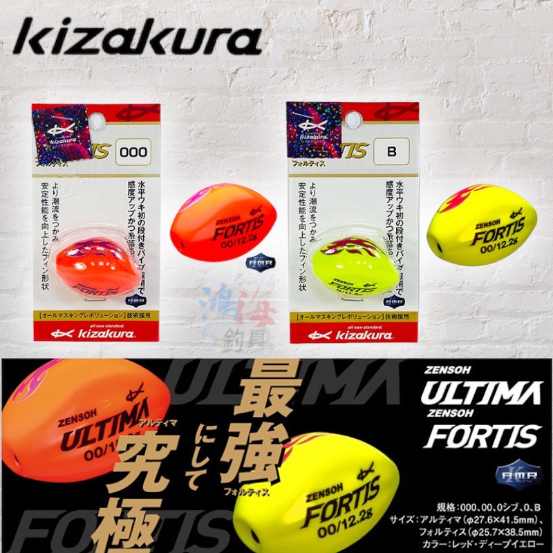 中壢鴻海釣具 《KIZAKURA》 ZENSOH FORTIS 全游動阿波 浮標 磯釣阿波 船型阿波