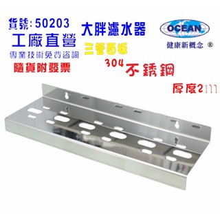 大胖三管面板吊片304白鐵.濾水器.淨水器.水族箱.不銹鋼全戶濾水器.水塔過濾器貨號:50203