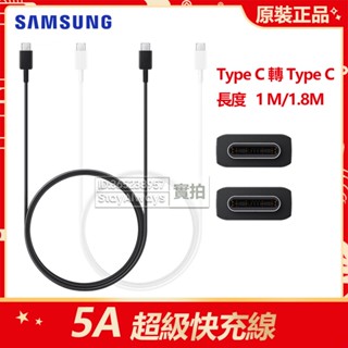 全新 三星 5A 快充線 USB 2.0 雙TypeC 5A充電線 傳輸線 USB-C 數據線 筆電充電線 安卓通用