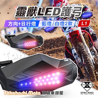 【正品靈獸】 LED 越野護弓 擋風護弓 封閉式護弓 方向燈護弓 日行燈 BWS 4mica SM 靈獸護弓 改裝通用款