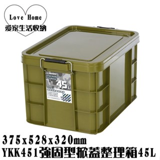 【愛家收納】滿千免運 臺灣製 YKK451 強固型掀蓋整理箱45L 綠 收納箱 置物箱 工具箱 集裝箱 集容箱