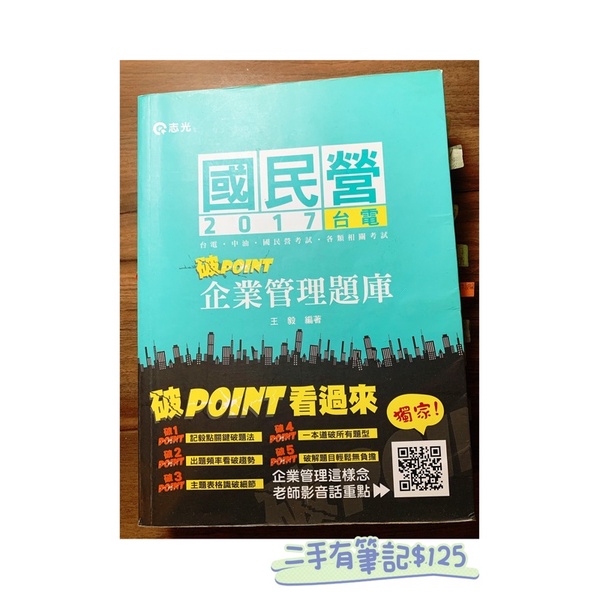 二手 企業管理題庫 破point 王毅