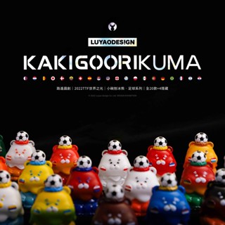 <蛋黃限定>⚽世界盃⚽ 路遙圓創 小碗刨冰熊-足球系列 盲盒~ 全新現貨^^