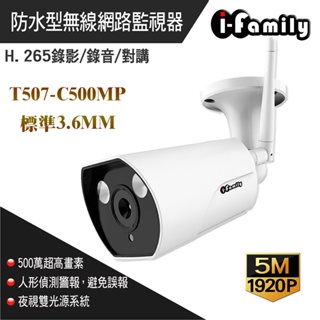 H.265 5MP 3.6mm I-Family T507-C500MP 戶外防水 自動照明 1920P高畫質網路攝影機