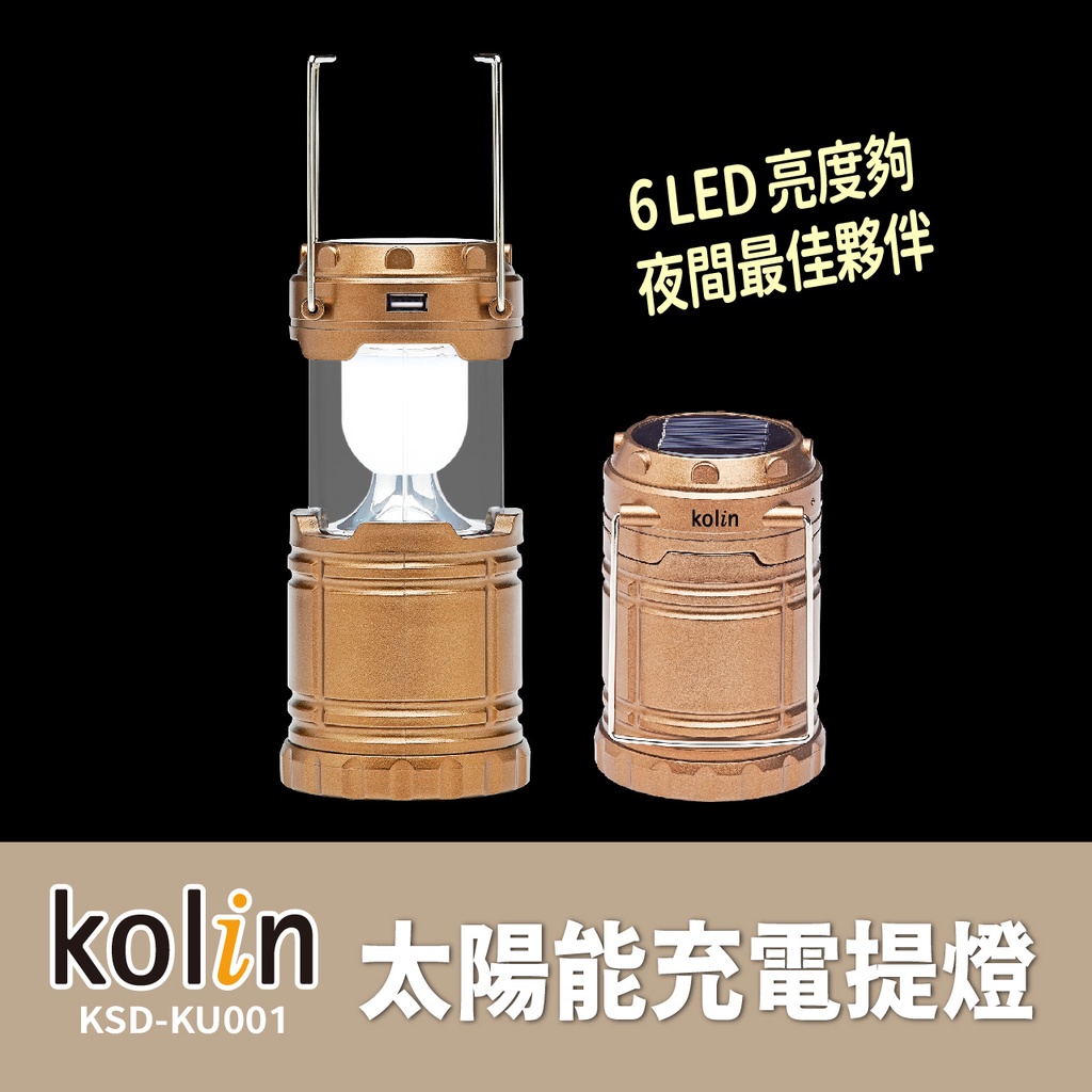 Kolin 歌林太陽能充電提燈(KSD-KU001) 可太陽能充電 也能裝電池或充電線充電 使用免等待