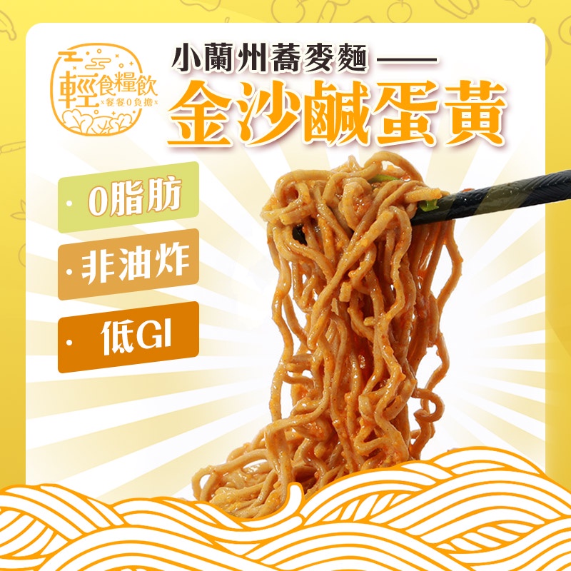 【輕食糧飲-小蘭州蕎麥麵】台灣 獨★鹹蛋黃蕎麥麵(含醬包) 0脂低卡低GI 非油炸主食 特產小蘭州 免煮拌麵