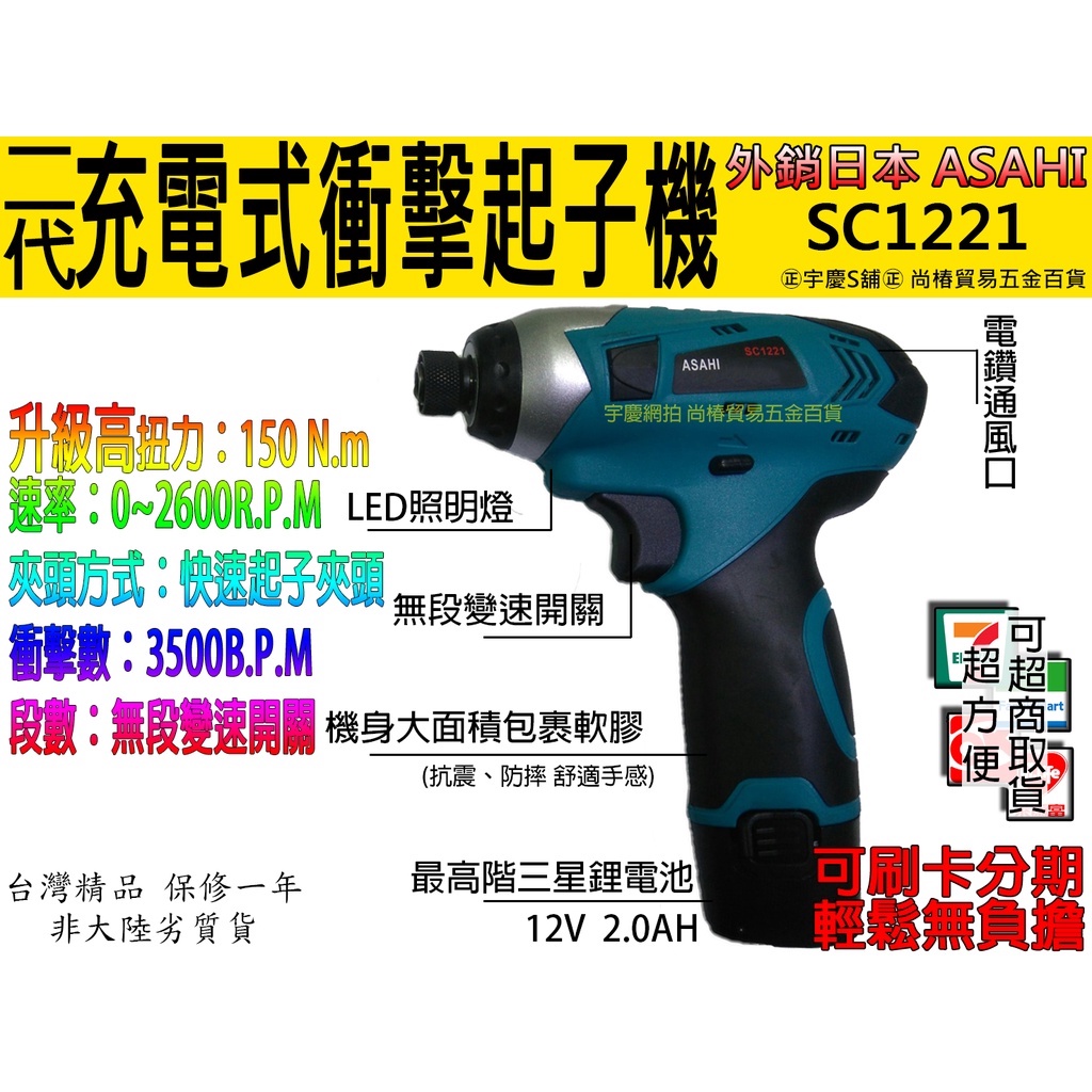 ㊣宇慶S舖㊣刷卡分期｜SC1221充電式衝擊起子機｜ASAHI 150N.m高扭力12V電鑽/起子機 遇缺貨升級AS09