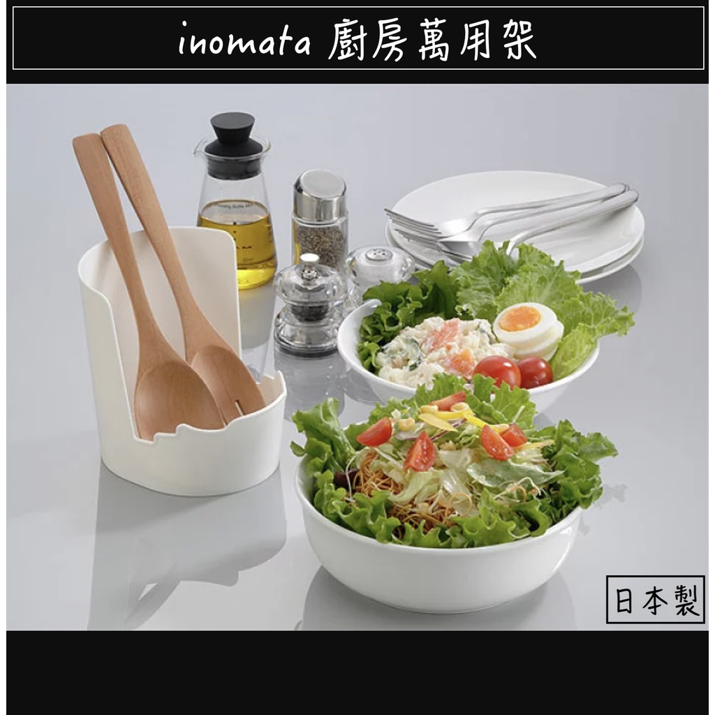 🔥現貨+發票🔥日本 inomata 廚房萬用架 湯勺架 鍋蓋架 料理小物架 廚房萬用小物架 湯匙架 鍋鏟架