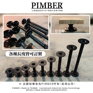 工業風水管支架 支架訂製 I型 水管架 衣架 支架 鍍鋅管 掛衣桿 訂製 台灣手工製 PIMBER