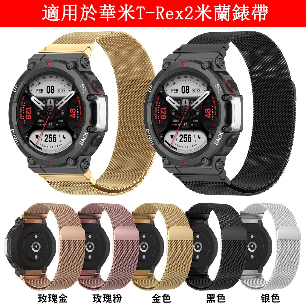 台灣出貨免運 下殺 適用於華米AMAZFIT T-Rex 2米蘭錶帶 amazfit錶帶 穿戴錶帶 快拆錶帶 帶配件