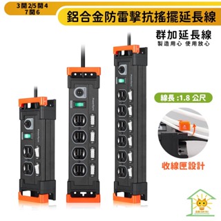 群加延長線 3P 三開2插/五開4插/七開6插 鋁合金材質 獨立開關-TL系列