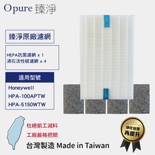 適用 honeywell hpa-100aptw 5150wtw 抗菌hepa濾網 沸石活性碳 加強過濾效果 【一年組】