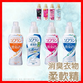 【低價看這邊】日本 LION獅王 速乾 消臭 系列柔軟精550ml 香氛系列 柔軟精 消臭柔軟精賣場