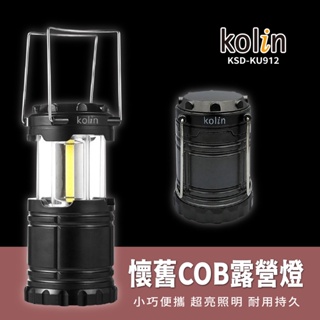Kolin 歌林懷舊COB露營燈(KSD-KU912)裝電池就能馬上使用免等待