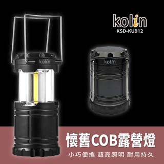 Kolin 歌林懷舊COB露營燈(KSD-KU912)裝電池就能馬上使用免等待