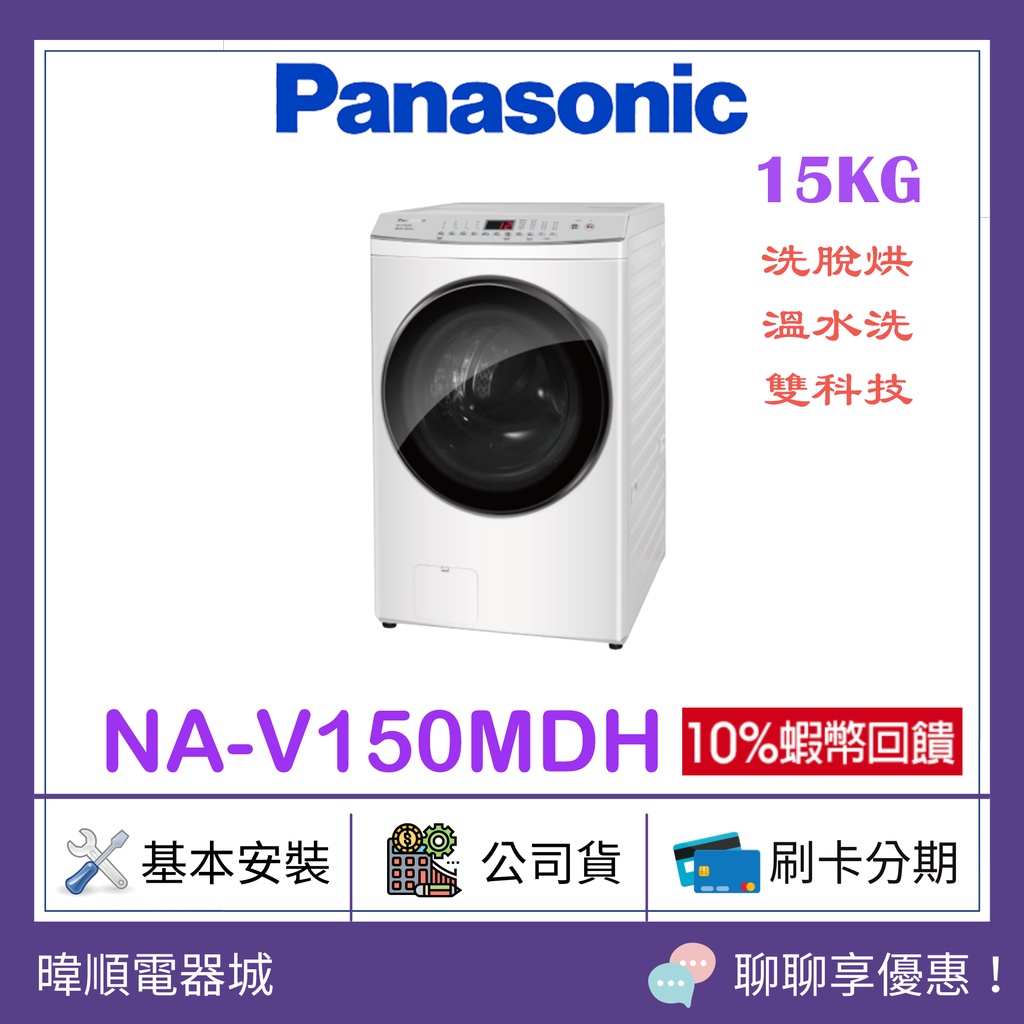 【原廠保固】Panasonic 國際牌 NAV150MDH 洗脫烘 洗衣機 NA-V150MDH 洗劑自動投入洗衣機