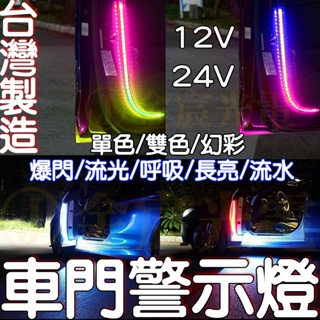 『晶亮電商』台灣製 12V 24V 幻彩 流水 呼吸 車門警示 燈條 車門警示燈 LED 車門燈 警示燈 門邊燈 爆閃燈