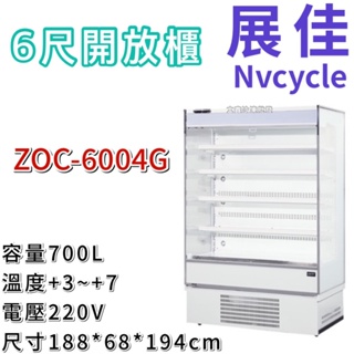 《大鑫冷凍批發》🔥全新 展佳 ZOC-6004G/直立式開放展示櫃/開放式冷藏櫃/生鮮櫃/6尺