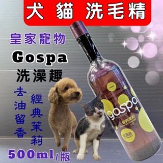 GOSPA ➤去油抗屑 經典茉莉洗毛精 500ml/瓶➤洗澡趣 犬 貓 皇家寵物 洗毛精 沐浴乳~附發票🌼寵物巿集🌼