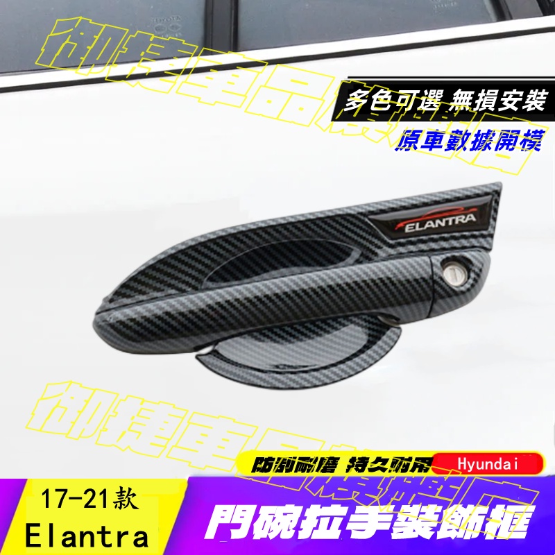 現代 Elantra 門碗拉手框 ABS電鍍/碳纖 17-21款 ELANTRA 拉手門碗貼 內門碗 門碗貼 把手保護蓋