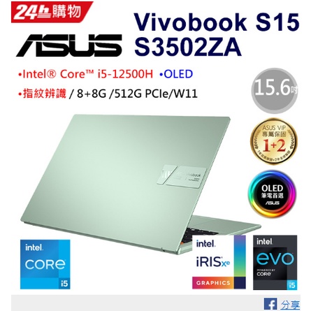 [ASUS華碩】 VivoBook S15 S3502ZA-0152E12500H 初心綠