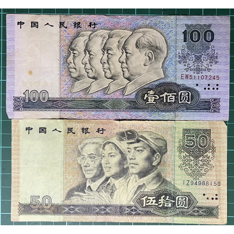 (外鈔精選)1990年四版RMB壹佰圓+伍拾圓共兩張一對已使用券(特價優惠)