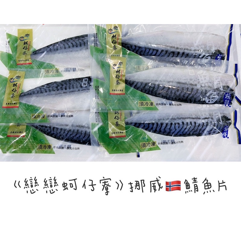 戀戀蚵仔寮/梓官漁會〈薄鹽鯖魚片40入/箱〉#挪威鯖魚