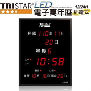 台灣現貨【TRISTAR三星牌】99免運 LED電子式插電萬年曆(直式) 大尺寸 LED電子鐘 LED萬年