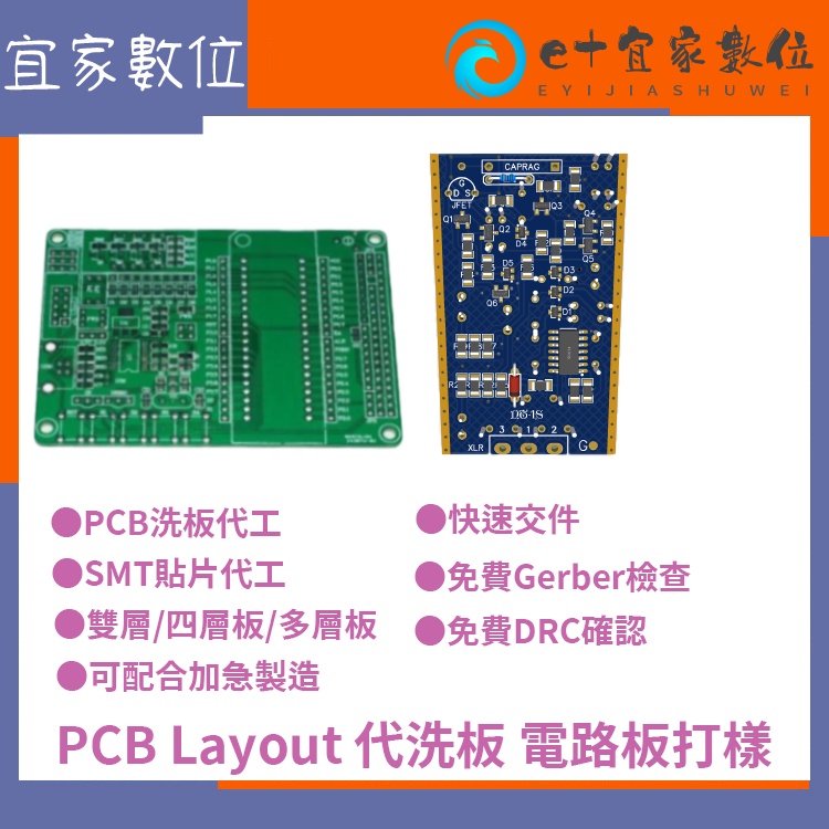 【5片250起 10片480起】 PCB打樣洗板 PCB代工服務 洗PCB電路板打樣製作 原理圖PCB Layout代畫