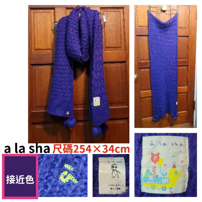 9成新進新a la sha（尺碼254×34cm）紫色大圍巾毛球針織圍巾零伍零