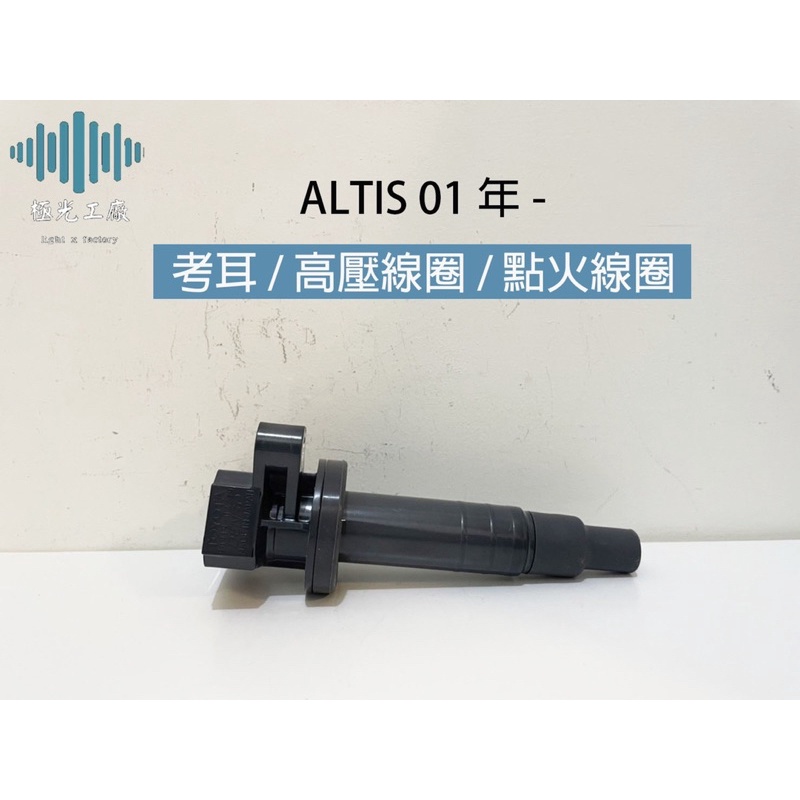 ⚡️極光工廠 |  Altis 01-07年 考耳 高壓線圈 點火線圈 / 日本DENSO 全新件 / 另有其他車系