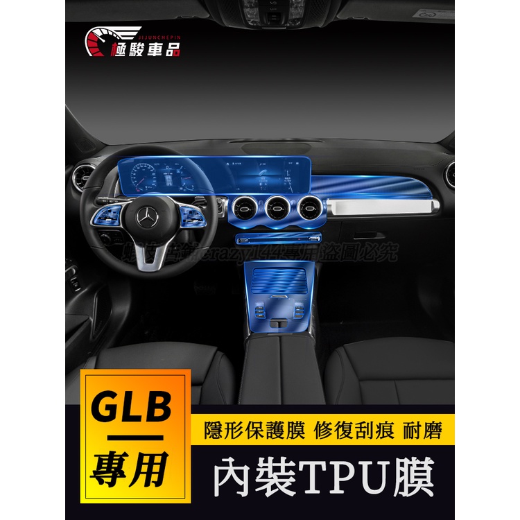 20-22款賓士GLB180 GLB200 螢幕保護貼 TPU膜 汽車內飾膜 中控臺屏幕tpu保護膜 車內貼膜 車內用品