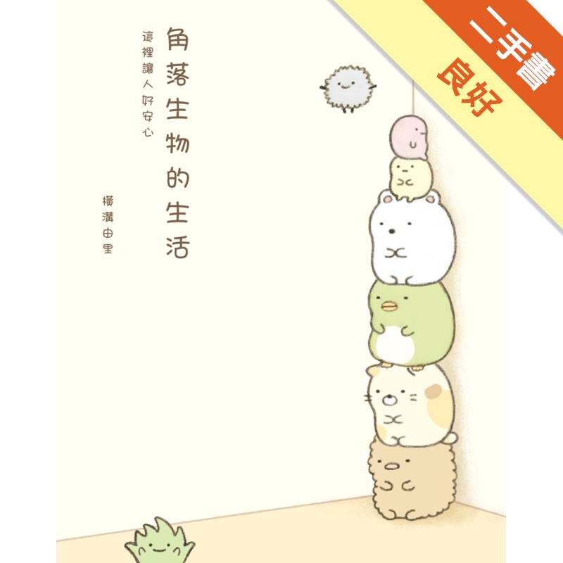 角落生物的生活：這裡讓人好安心(角落生物)[二手書_良好]81301037886 TAAZE讀冊生活網路書店