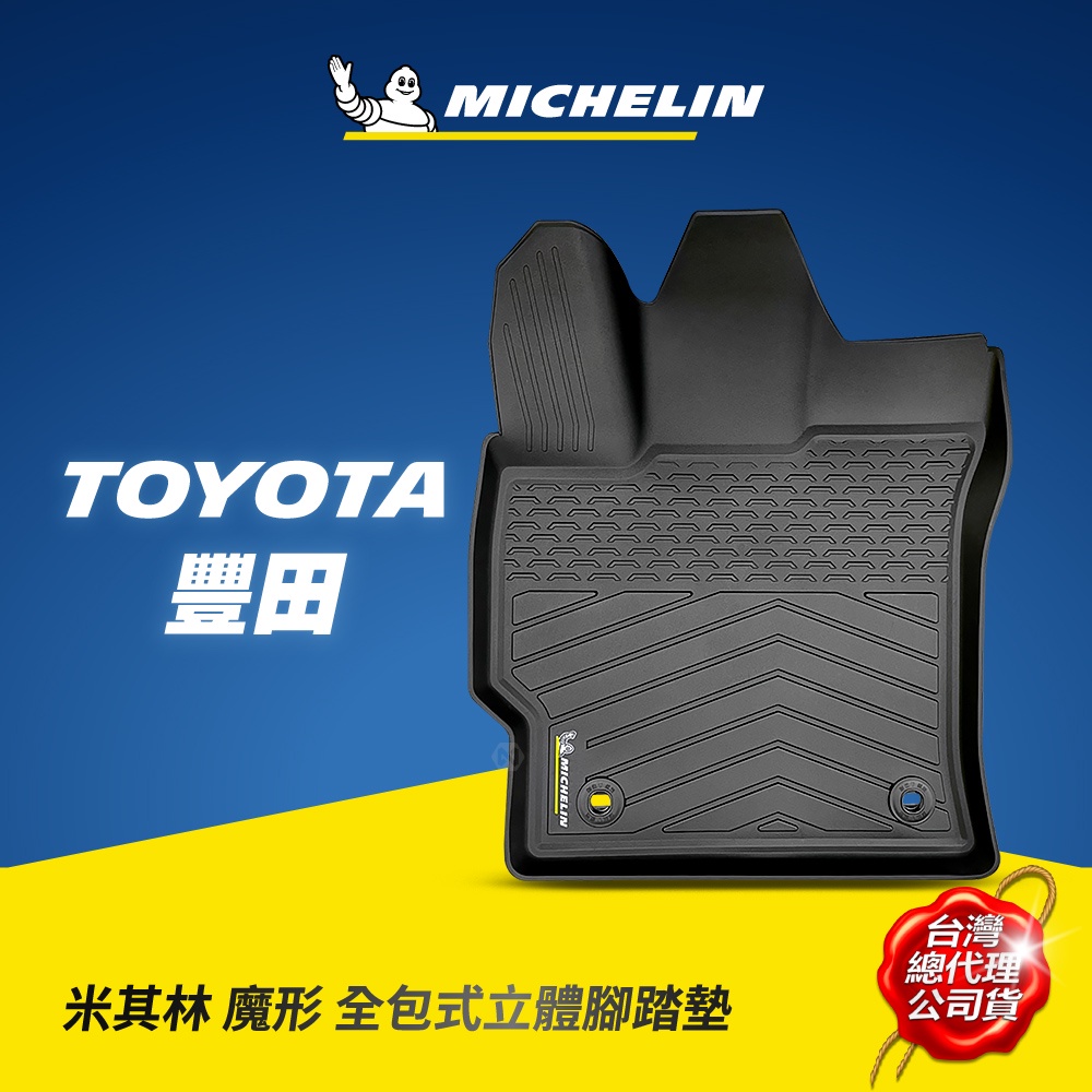 MICHELIN 米其林 豐田TOYOTA車款專用 全包式立體腳踏墊 原廠公司貨