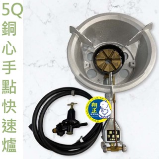 【翔正餐飲設備批發】5Q銅心手點快速爐 銅芯快速爐 營業用快速爐 快速爐 一般快速爐